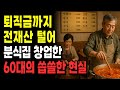 [노후 자금 사연]  퇴직금까지 노후자금  전재산 털어 분식집 창업한 60대의 씁쓸한 현실 #채무조정 #노후재무설계 #금융교육 #퇴직 #노후자산