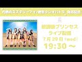 放課後プリンセス  7月29日(水) 19:30～「灼熱のミステリーアイ/絶世クレオパトラ」発売記念 配信ライブ