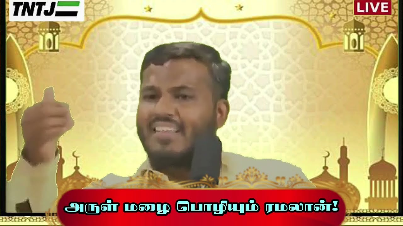 🌙அருள் மழை பொழியும் #ரமலான் மாதம் Ramadan preparation #ramadan #ramadan2026 #tamilbayan #bayan #tntj