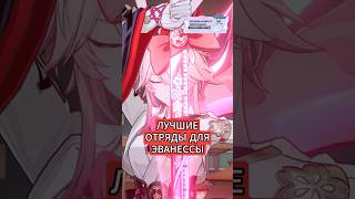 Лучшие отряды для Эванессы в Honkai: Star Rail #honkaistarrail #хср