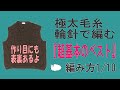 超基本のベストを輪針で編む　1/10