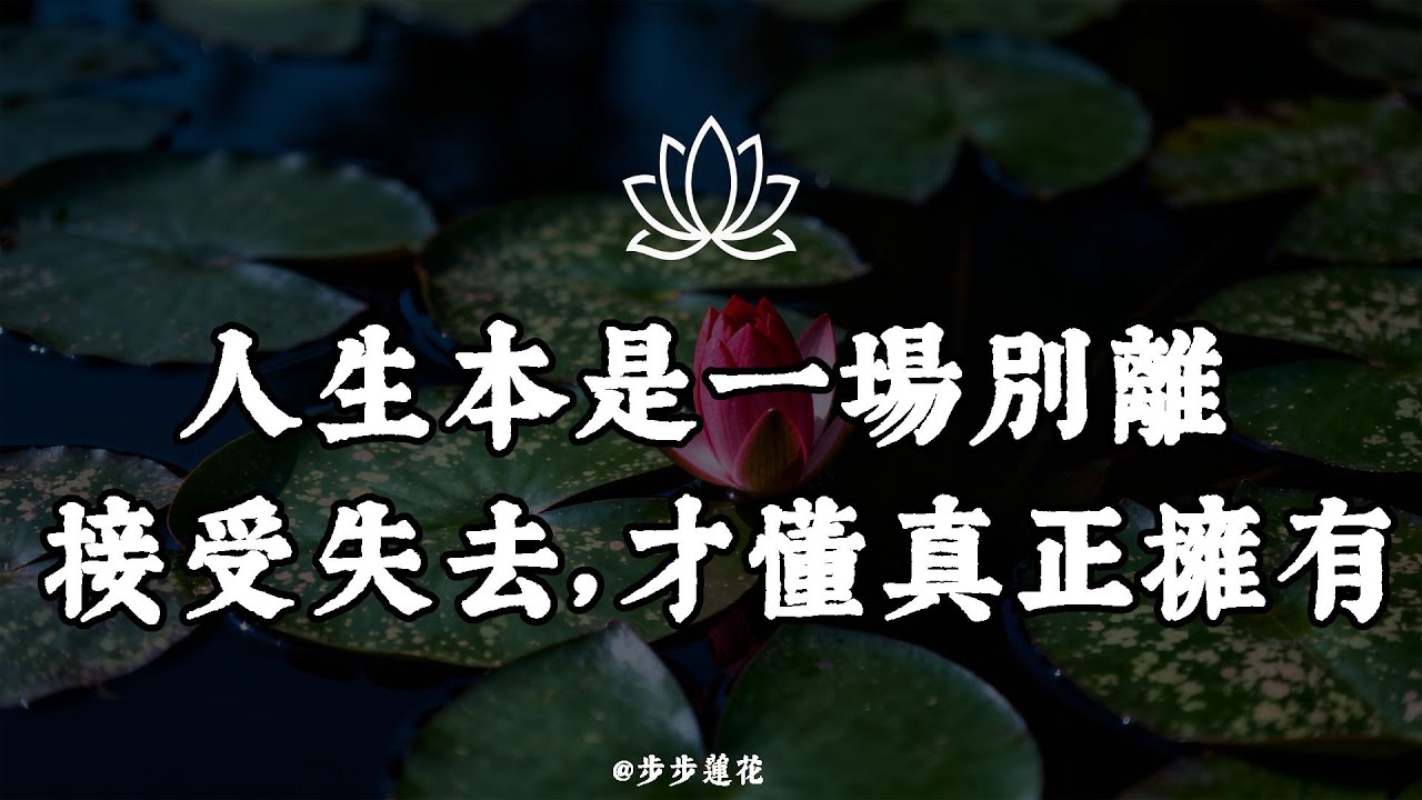 人生本是一場別離修行：接受失去，才懂真正擁有