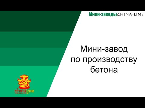 Мини-завод по производству бетона. Доставка из Китая