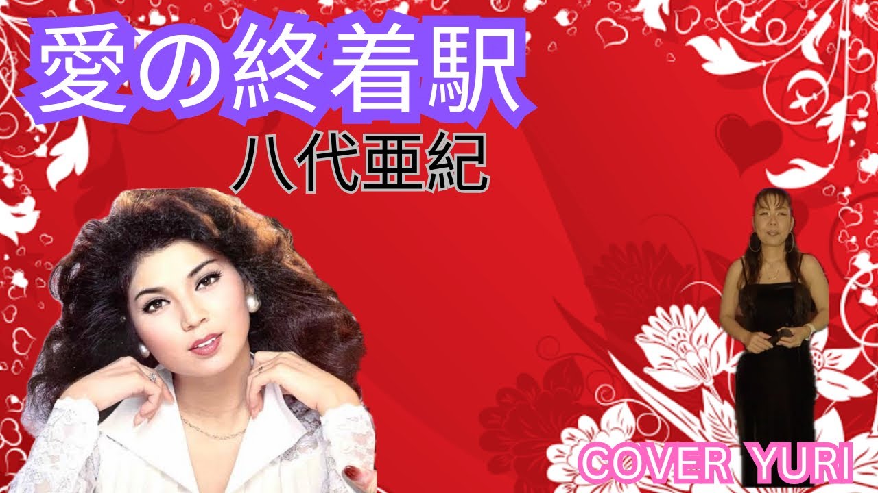 💓愛の終着駅/八代亜紀『追悼曲』(Cover)Yuri YouTube
