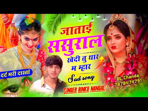 जाताई ससुराल खेदी तु थार म म्हार ! New meena geet ! 2025 ! Sad love story ! Singer rinku nangal