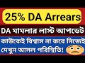 DA News Today West Bengal WB DA Latest Update News WB DA News Today 25 Arrear D A Case Update DA News Today West Bengal WB DA Latest Update News WB DA News Today 25 Arrear D A Case Update