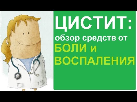 Цистит: обзор средств для снятия боли и воспаления