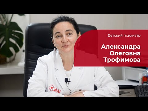 Трофимова Александра Олеговна ✅ Детский психиатр