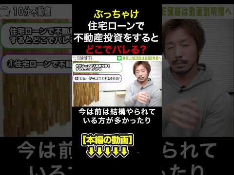 ぶっちゃけ住宅ローンで不動産投資をするとどこでバレる？　#みわ不動産