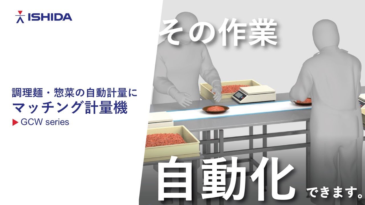 マッチング計量機「GCW」series｜調理麺や惣菜を高精度に自動計量