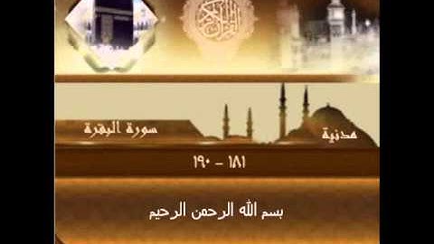 سورة البقرة الآية 181-190