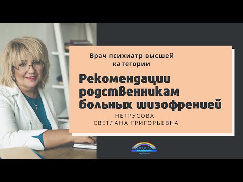 Рекомендации родственникам больных шизофренией | Светлана Нетрусова