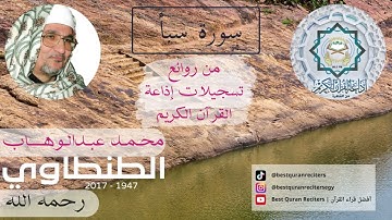 قران كريم تلاوة الشيخ محمد عبدالوهاب الطنطاوي سبأ | Sheikh Abdul Wahab Tantawi Surah Saba