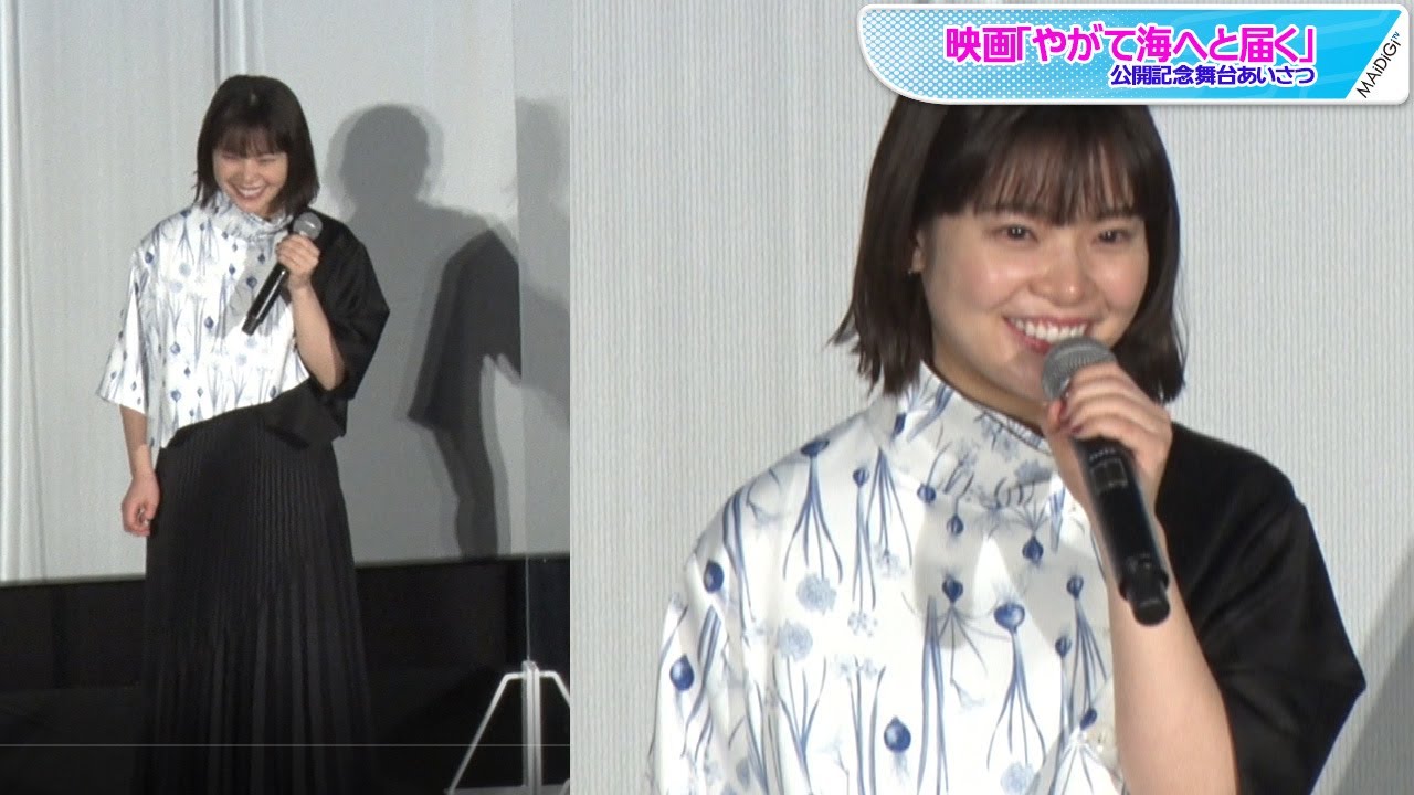 岸井ゆきの プリーツスカート 柄シャツ 個性派ブラックコーデ 映画 やがて海へと届く 公開記念舞台あいさつ Youtube