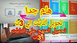 طريقة تغير المرحلة ل ٣ث و تحويل التابلت ل ٣ث و تحميل المنهج علي التابلت