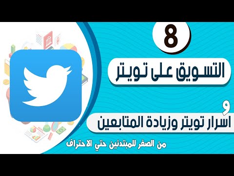 فيديو: كيفية التدوين على Twitter