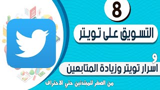 التسويق على تويتر #twitter من الصفر - اسرار تويتر وزيادة المتابعين