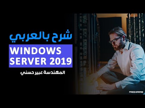 84-Windows Server 2019 (DFS Name Space) By Eng-Abeer Hosni | Arabic