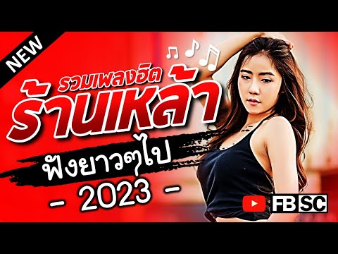 เพลงร้านเหล้า 2023 🎶🍸 ฟังเพลงร้านเหล้า ชิลๆ ฟังยาวๆไป