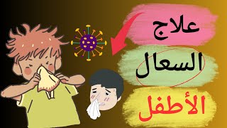 اقوي لعلاج الكحة عند الاطفال نظفي صدر طفلك من البلغم.