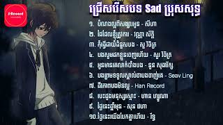 ជ្រើសរើសបទ Sad ពិរោះៗប្រុសសុទ្ធ - Khmer Boy Sad Song Collection [S-Record]