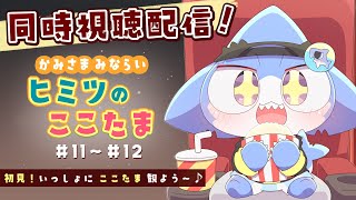 【 #同時視聴 】🥚ここたま🍀(11話・12話)同時視聴✨【サメ怪獣Vtuber★スゥ】