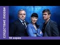 Следствие Любви. 18 Серия. Сериал. Детектив. StarMedia