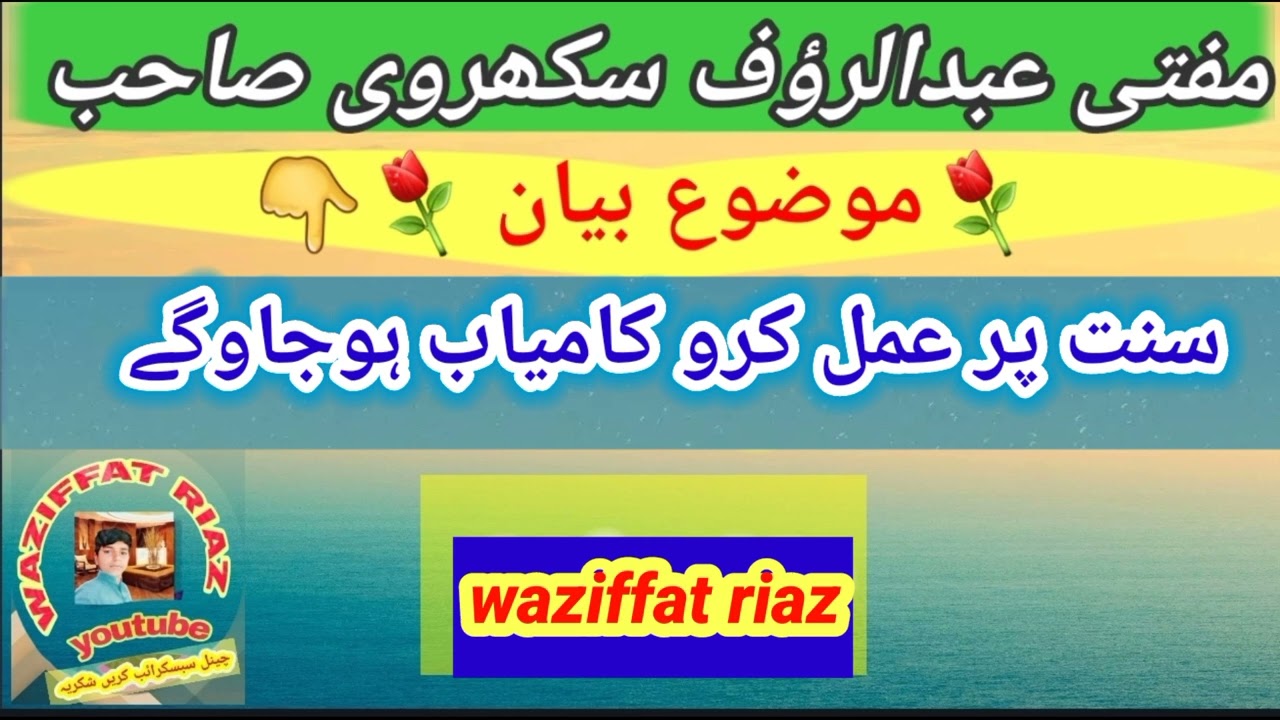 مفتی عبدالرؤف سکھروی صاحب موضوع سنتول پر عمل کرو کامیاب ہوجاوگے @mix