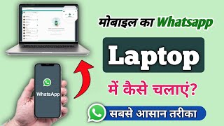 Laptop Me Whatsapp Kaise Chalaye Mobile Ka Whatsapp Laptop Me Kaise Chalaye