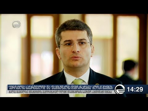 მმართველი გუნდი ევროპელებისა და დემოკრატების გაერთიანებას აფასებს