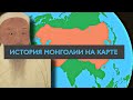 История МОНГОЛИИ на пальцах