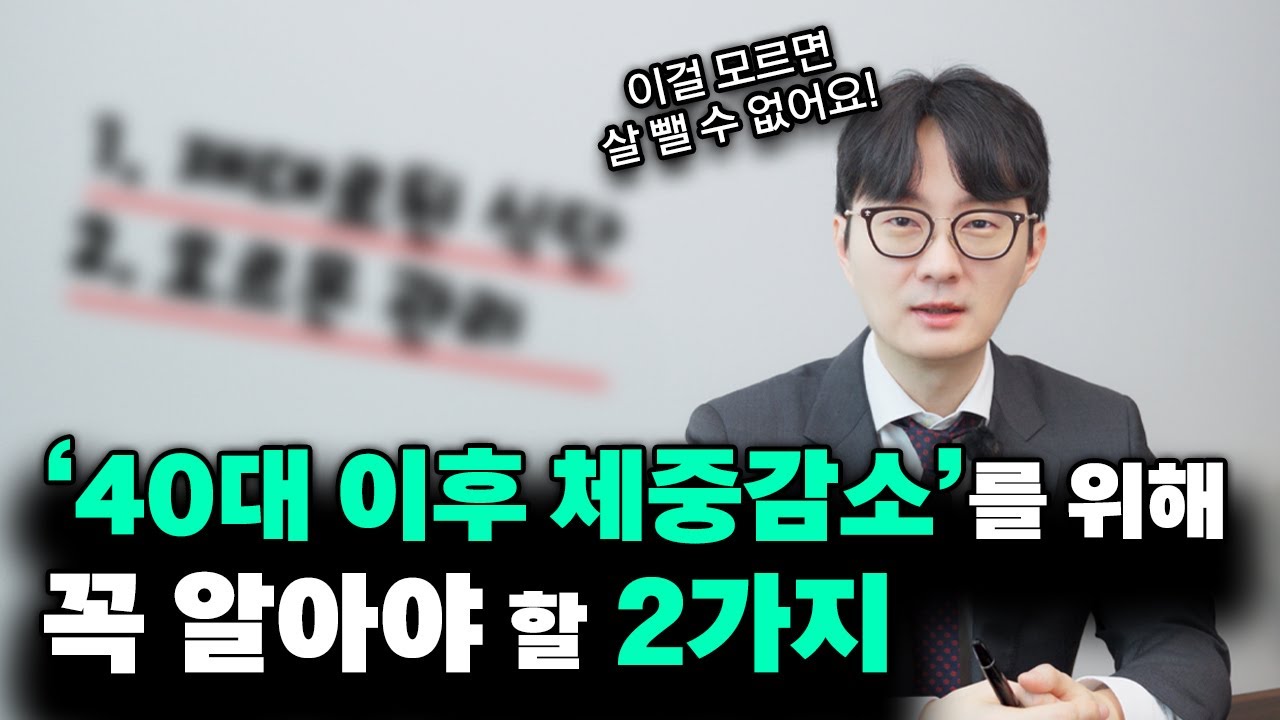 40대 이후 2가지를 바꿨더니 3개월에 11.2kg이 빠졌습니다! 20대와 방법이 달라요!