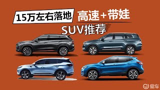 15万左右落地，适合高速行驶和带娃游玩，家用SUV推荐