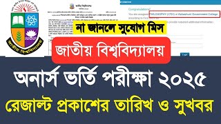 NU অনার্স ভর্তি রেজাল্ট ২০২৫ তারিখ ও সুখবর | honours admission result 2025 update |nu admission 2025