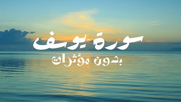 تلاوة هادئة لسورة يوسف بدون مؤثرات | بصوت يوسف الحنبلي |