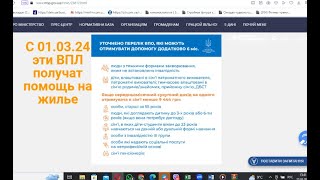 КТО из ВПЛ после 01.03.24 будет получать помощь на проживание ? Подробно.Минсоцполитики сообщает