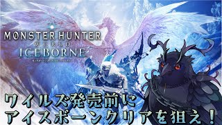 【#モンスターハンターワールドアイスボーン  】ワイルズ発売前にクリアせよ！その2【Vtuber/死神カル】