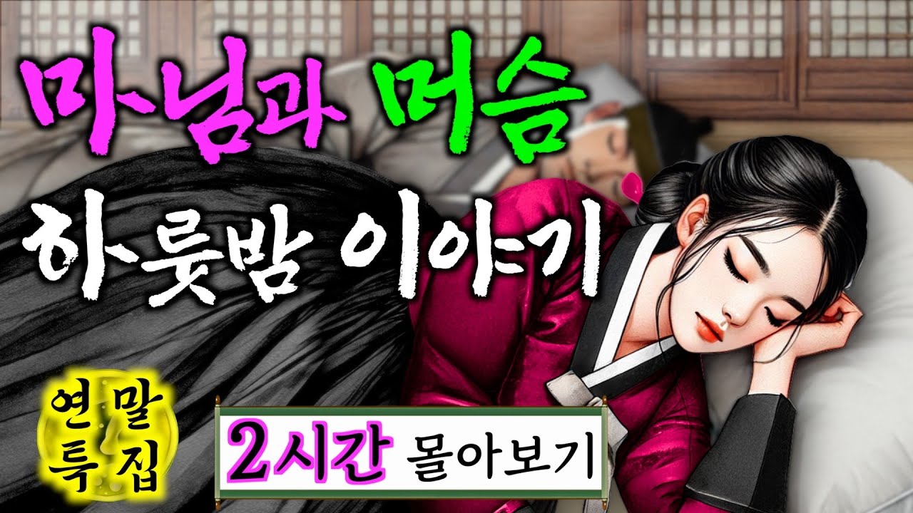 [연말특집] 마님과 머슴 하룻밤 이야기 (2시간) 몰아보기 야담·민담·전설·설화·옛날이야기