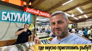 видео: Рыбный рынок Батуми. Где приготовить рыбу? Цены в сентябре 2023. картинка: Рыбный рынок Батуми. Где приготовить рыбу? Цены в сентябре 2023.