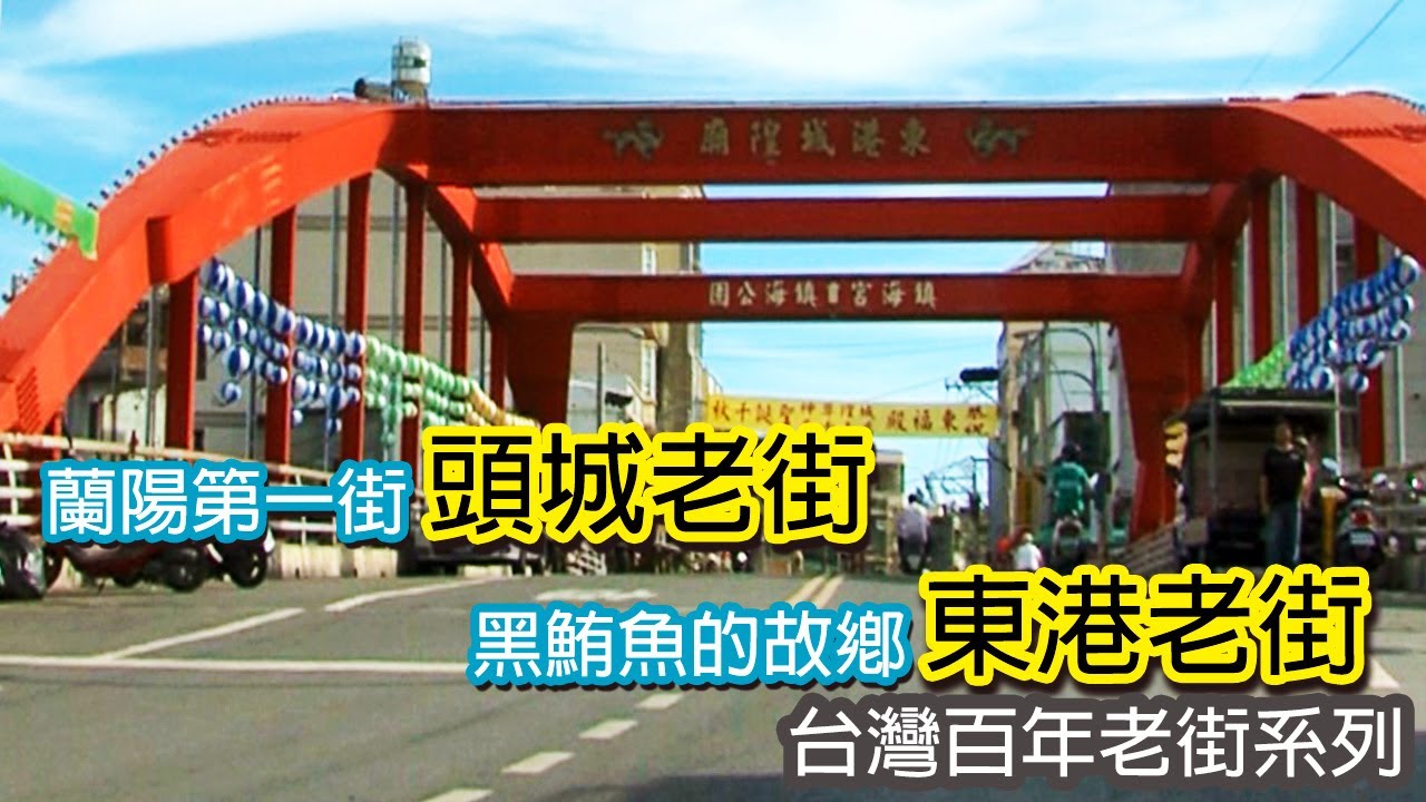 蘭陽第一街頭城老街│黑鮪魚的故鄉東港老街｜台灣百年老街系列19