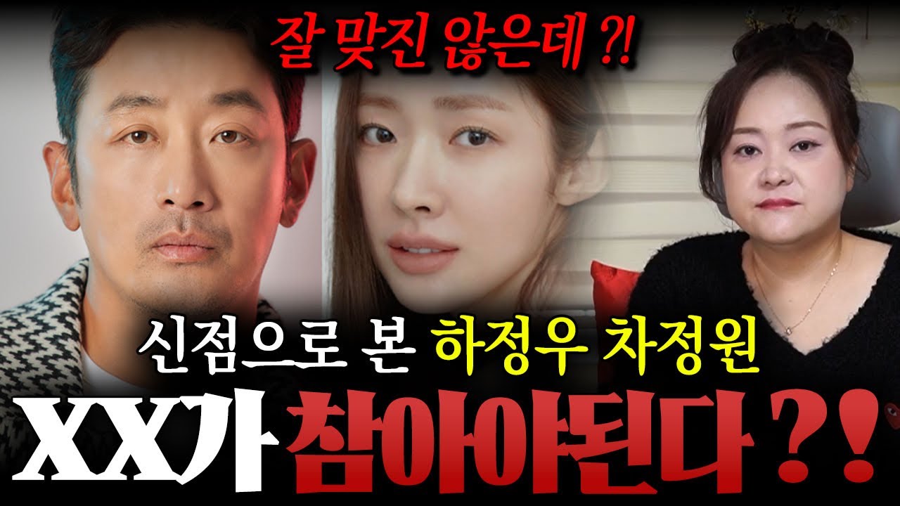 ‘ 하정우 열애공개 ’ XX가 참아야한다 ?! 용한 무당이 신점으로 본 하정우 ♥️ 차정원 궁합 ! / 하정우사주 , 차정원사주 , 사주풀이