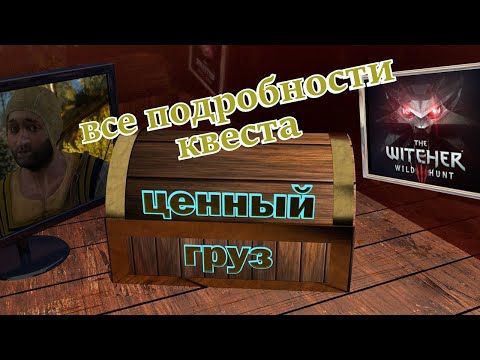 Ведьмак 3 : Дикая Охота 4K - Ценный Груз, подробный разбор квеста (The Witcher 3: Wild Hunt)