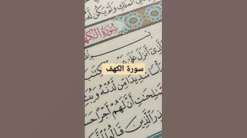 لاتنسوا قراءة سورة الكهف يوم الجمعة