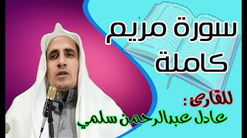 سورة مريم كاملة مرتلة|| القارئ:عادل سلمي