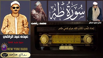 المظلوم: عبده عبد الراضي | محمد رفعت | عنتر سعيد مسلم - سورة طه كاملة ۞ هم ثلاثة فقدوا نعمة البصر
