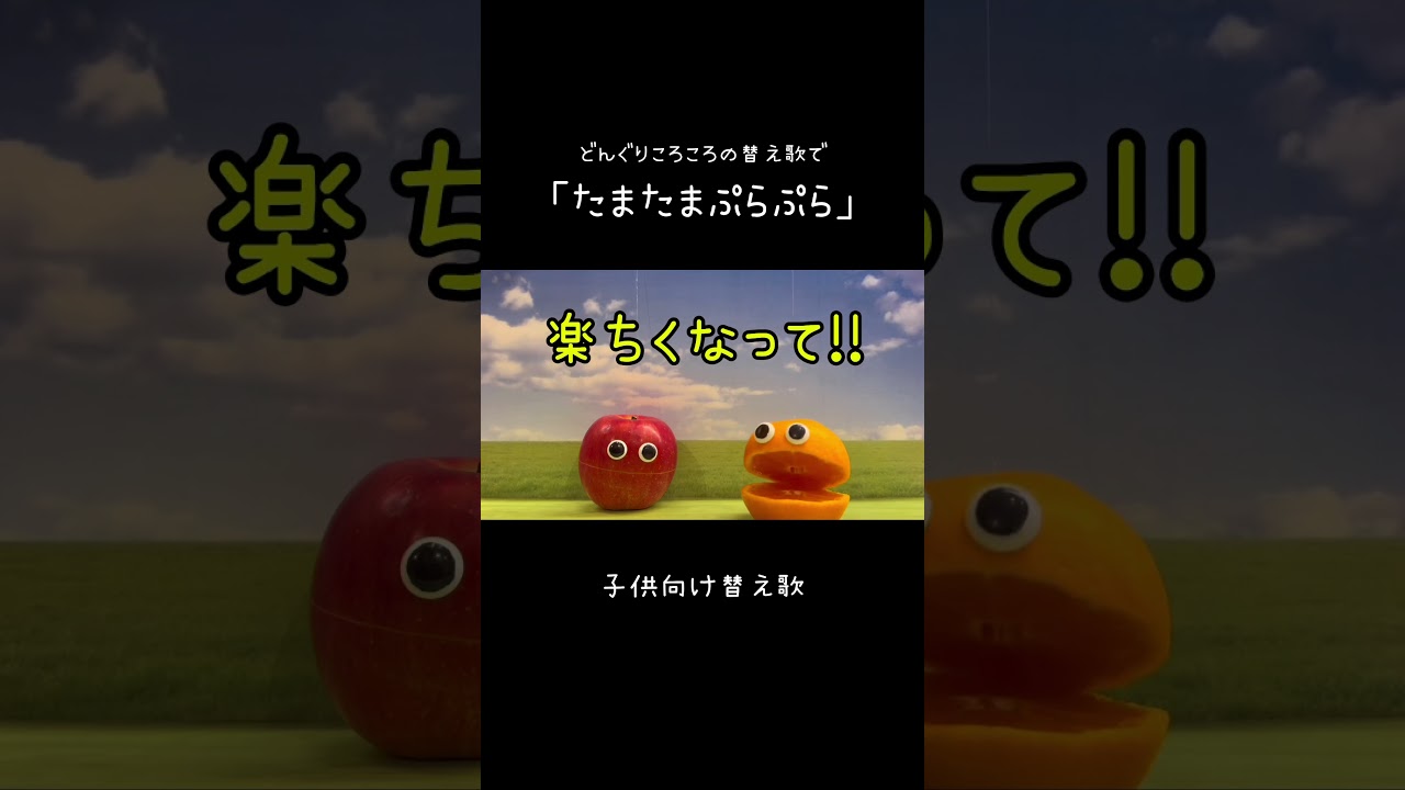 どんぐり ころころ 替え歌