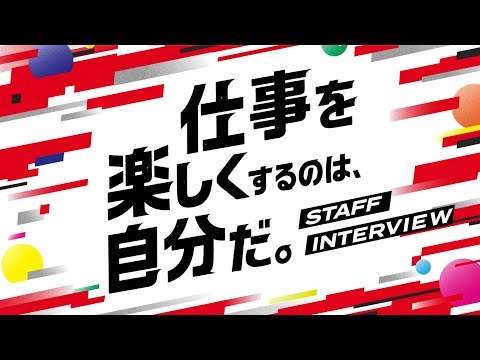 採用動画「仕事を楽しくするのは、自分だ。」3分ver.