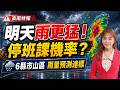 明天雨更猛！停班課機率？ 6縣市山區「雨量預測達標」｜三立新聞網