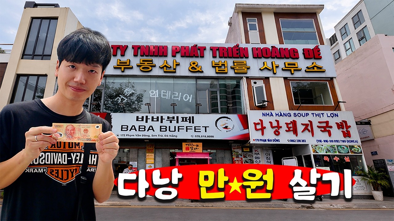 만원이면 하루 종일 먹을 수 있는 경기도 다낭시 물가 알려 드립니다