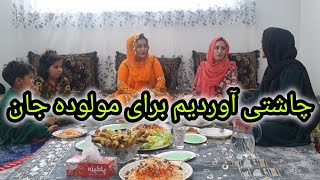 خوشحالی مولوده برای آمدن دوباره ماه نور و آوردن چاشتی چرا خاله عزیزه با ما نبود؟